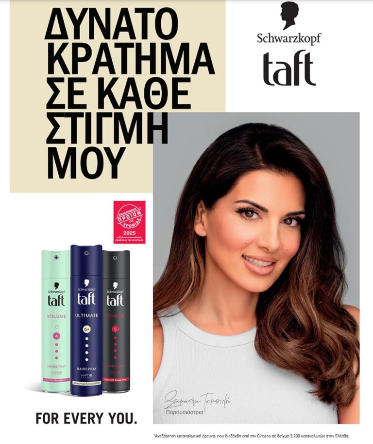 Η Taft από τον Schwarzkopf αναδείχθηκε «Προϊόν της Χρονιάς 2025» για μαλλιά με άψογο Styling κάθε στιγμή