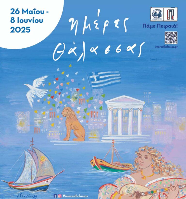 Οι «Ημέρες Θάλασσας» επιστρέφουν για 11η χρονιά στον Πειραιά!