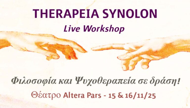 «Therapeia Synolon»: Μια βιωματική παράσταση–σεμινάριο για τον Εαυτό, το Σώμα και την Ολότητα!