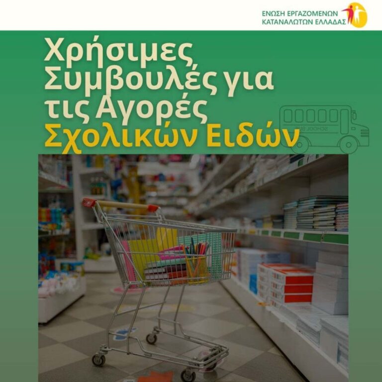 Χρήσιμες Συμβουλές για τις αγορές σχολικών ειδών