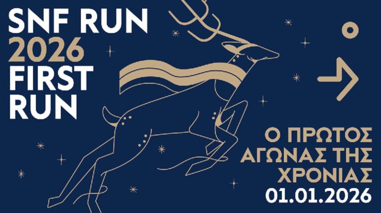 SNFRUN: 2026FIRSTRUN του Ιδρύματος Σταύρος Νιάρχος (ΙΣΝ)